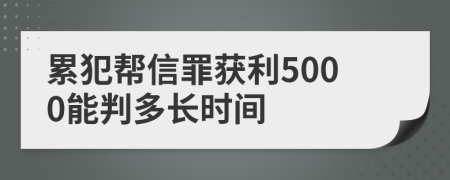 累犯幫信罪獲利5000能判多長(zhǎng)時(shí)間