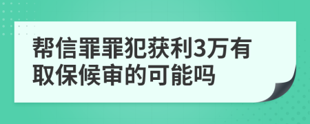 幫信罪罪犯獲利3萬有取保候審的可能嗎