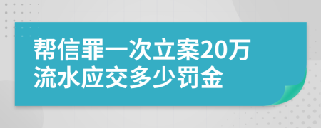 幫信罪一次立案20萬(wàn)流水應交多少罰金