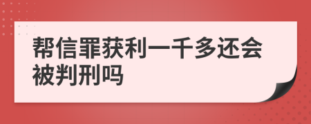 幫信罪獲利一千多還會(huì)被判刑嗎