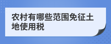 農(nóng)村有哪些范圍免征土地使用稅