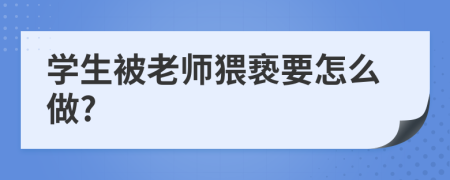 學生被老師猥褻要怎么做?