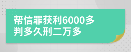 幫信罪獲利6000多判多久刑二萬多