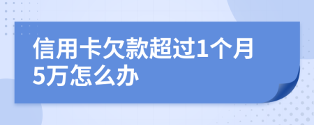 信用卡欠款超過1個月5萬怎么辦