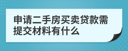 申請二手房買賣貸款需提交材料有什么