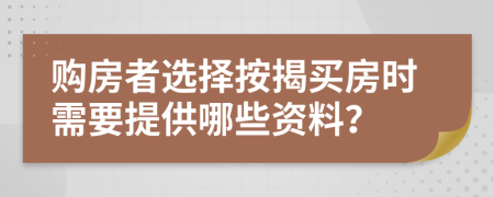 購房者選擇按揭買房時(shí)需要提供哪些資料？