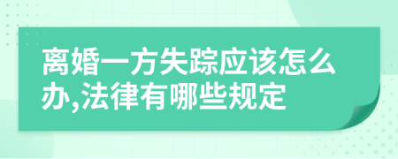 離婚一方失蹤應(yīng)該怎么辦,法律有哪些規(guī)定