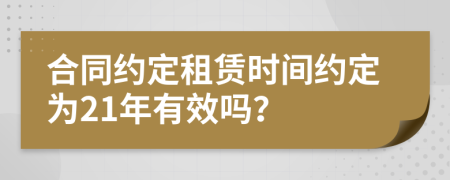 合同約定租賃時間約定為21年有效嗎？