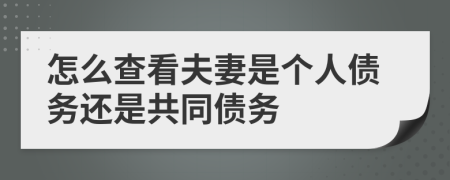 怎么查看夫妻是個(gè)人債務(wù)還是共同債務(wù)