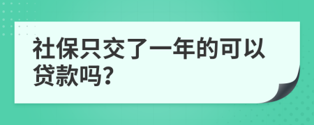 社保只交了一年的可以貸款嗎？