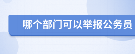哪個部門可以舉報公務員