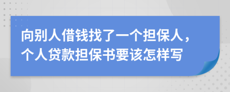 向別人借錢找了一個擔保人，個人貸款擔保書要該怎樣寫