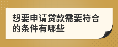 想要申請貸款需要符合的條件有哪些