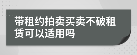 帶租約拍賣(mài)買(mǎi)賣(mài)不破租賃可以適用嗎