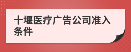 十堰醫(yī)療廣告公司準(zhǔn)入條件