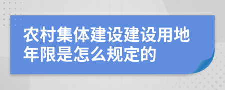 農(nóng)村集體建設(shè)建設(shè)用地年限是怎么規(guī)定的