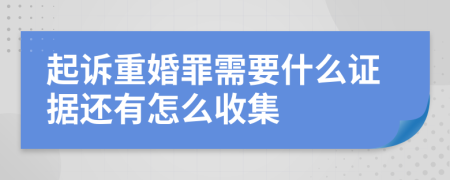 起訴重婚罪需要什么證據(jù)還有怎么收集
