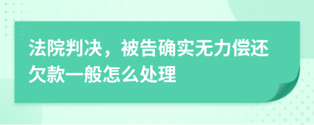 法院判決，被告確實(shí)無力償還欠款一般怎么處理