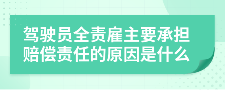 駕駛員全責(zé)雇主要承擔(dān)賠償責(zé)任的原因是什么