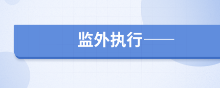 監(jiān)外執(zhí)行——