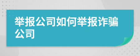 舉報公司如何舉報詐騙公司