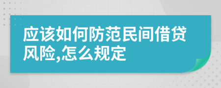 應(yīng)該如何防范民間借貸風(fēng)險(xiǎn),怎么規(guī)定