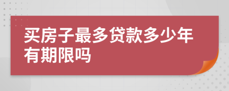 買房子最多貸款多少年有期限嗎