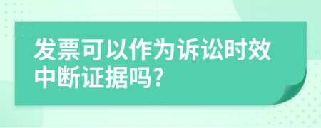 發(fā)票可以作為訴訟時效中斷證據(jù)嗎?