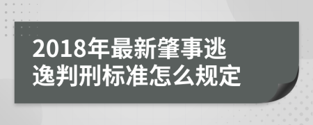 2018年最新肇事逃逸判刑標(biāo)準(zhǔn)怎么規(guī)定