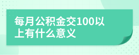 每月公積金交100以上有什么意義