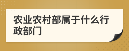 農(nóng)業(yè)農(nóng)村部屬于什么行政部門(mén)
