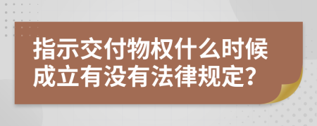 指示交付物權(quán)什么時候成立有沒有法律規(guī)定？