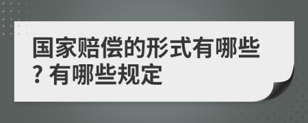 國(guó)家賠償?shù)男问接心男? 有哪些規(guī)定