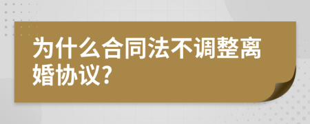 為什么合同法不調(diào)整離婚協(xié)議?