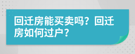 回遷房能買賣嗎？回遷房如何過戶？
