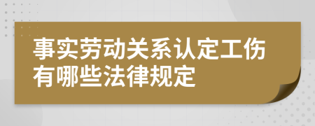 事實勞動關(guān)系認定工傷有哪些法律規(guī)定