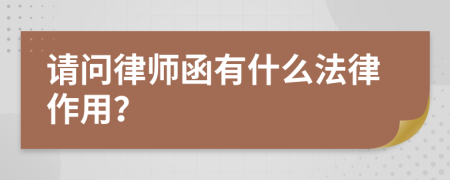 請問律師函有什么法律作用？