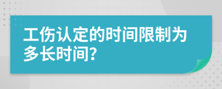 工傷認(rèn)定的時間限制為多長時間？
