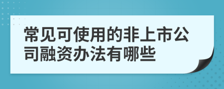 常見可使用的非上市公司融資辦法有哪些