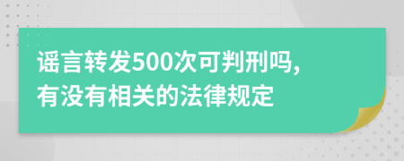 謠言轉(zhuǎn)發(fā)500次可判刑嗎,有沒有相關(guān)的法律規(guī)定