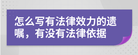 怎么寫(xiě)有法律效力的遺囑，有沒(méi)有法律依據(jù)