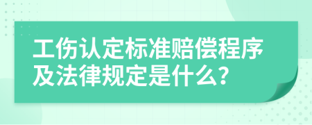 工傷認(rèn)定標(biāo)準(zhǔn)賠償程序及法律規(guī)定是什么？