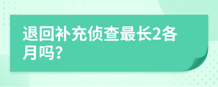 退回補(bǔ)充偵查最長(zhǎng)2各月嗎?