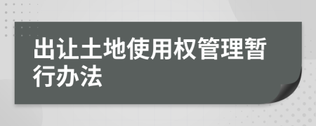 出讓土地使用權(quán)管理暫行辦法