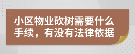小區(qū)物業(yè)砍樹需要什么手續(xù)，有沒(méi)有法律依據(jù)