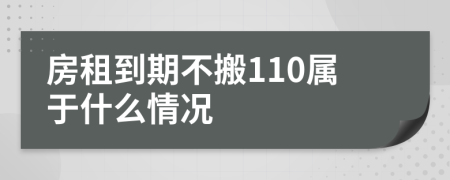 房租到期不搬110屬于什么情況