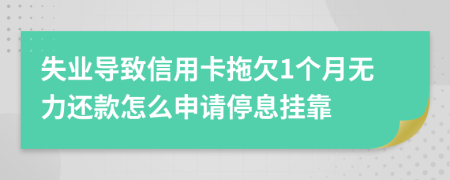 失業(yè)導致信用卡拖欠1個月無力還款怎么申請停息掛靠