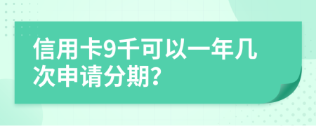 信用卡9千可以一年幾次申請(qǐng)分期？