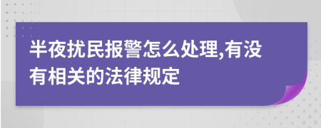 半夜擾民報(bào)警怎么處理,有沒(méi)有相關(guān)的法律規(guī)定