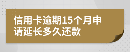 信用卡逾期15個月申請延長多久還款